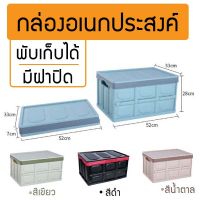 กล่องเก็บของ กล่องพับเก็บได้ ขนาด 52x33x28 cm กล่องเก็บของอเนกประสงค์ ขนาดใหญ่ ทนทาน แข็งแรง