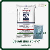 ปุ๋ยเคมี 25-7-7 (1kg) ตราเรือไวกิ้ง ปุ๋ยบำรุงต้น บำรุงใบ เร่งการแตกยอด ปุ๋ยทางดิน กระตุ้นการเจริญเติบโตของลำต้นที่แข็งแรง