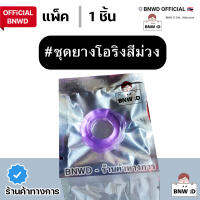 [Official BNWD] ซีลยางแบบนิ่ม สีม่วง วงนอก 33 มิล (ชุดละ 1 ชิ้น)