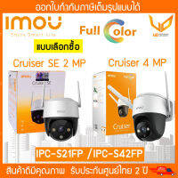 IMOU กล้องวงจรปิด Cruiser  IPC-S21FP /IPC-S42FP รองรับ wifi มีไมค์ในตัว กันน้ำ หมุนได้ 355องศา ตรวจจับมนุษย์ แบบเลือกซื้อ