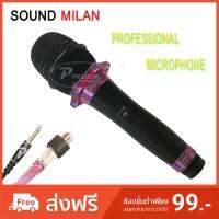 SOUND MILAN ไมโครโฟน, ไมค์สาย ML-5889 ไมค์ดูเสียงดีกว่า ไร้สัญญาณรบกวน