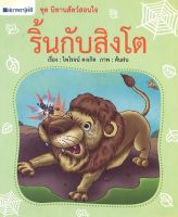 สนพ.สถาพรบุ๊คส์ หนังสือเด็ก ชุด นิทานสัตว์สอนใจ : ริ้นกับสิงโต โดย ไพโรจน์ คงเกิด 4สีทั้งเล่ม พร้อมส่ง