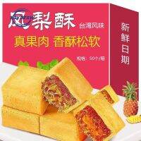 【Huadong Store】新凤梨酥 台湾风味水果包馅酥 传统糕点 เค้กสับปะรด ขนมอบสไตล์ไต้หวัน