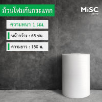 โฟมกันกระแทก หนา 1 มม. ขนาด 0.65x150 เมตร (EPE Foam/อีพีอีโฟม)