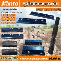 KANTO อะไหล่ (KT -D150-MAX)  ชุดใบมีดดอกเจาะดิน ดอกเจาะนำใบมีดคู่ # GS-ED-57-4,# GS-ED-57-6,# GS-ED-57-8,# GS-ED-57-10 มีให้เลือก 4 นิ้ว - 10 นิ้ว รับประกันคุณภาพ