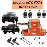 ลูกหมาก Toyota Revo 4WD ยี่ห้อ 333 ลูกหมาก รีโว่