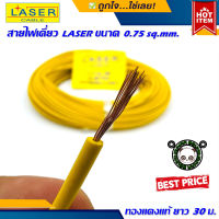 (พร้อมจัดส่ง) สายรีโมทย์ สายไฟเดี่ยว ยี่ห้อ LASER ขนาด 0.75 sq.mm. 30เมตร เนื้อดี ทองแดงแท้ 100% เดินระบบไฟ ในบ้านในรถ ใช้งานได้หลากหลาย