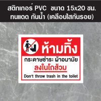 สติกเกอร์ ห้ามทิ้งผ้าอนามัยในโถส้วม PVC (ok-143) ขนาด 15x20 ซม. ทนแดด ทนฝนสุขา Toilet สุขาชาย สุขาหญิง ห้องน้ำรวม ป้ายห้องน้ำ