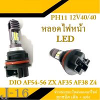 หน้าหลอดไฟหน้า PH11 12V40/40 วัตต์ หลอดไฟLED สีขาว หลอดไฟสำหรับ Honda DIO AF54-56 ZX AF35 AF38 Z4 หลอดไฟหน้า พร้อมเปลี่ยน ฮอนด้า ดิโอ้ ดีโอ้