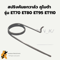 สปริงคันยกวาล์ว คูโบต้า รุ่น ET70 ET80 ET95 ET110 สปริงคันยกวาล์วET วาล์ว สปริงคันยกวาล์วคูโบต้า สปริงคันยกET