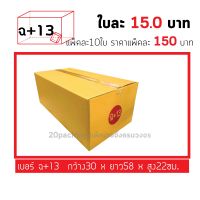 กล่องไปรณีย์ เบอร์ ฉ+13 แพ็คละ 10ใบ