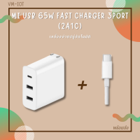 หัวชาร์จ + สายชาร์จ ชาร์จแบต Xiaomi Fast USB Charger 65 W(2A1C) หัวชาร์จไฟเร็ว65W พร้อมส่งทันที