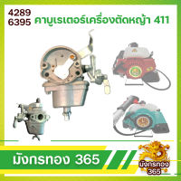 คาบู คาบูเรเตอร์เครื่องตัดหญ้า 411