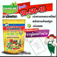 ปุ๋ยเกล็ด ชาลีเฟรท โปร 10-50-10 +MgO+Fe+Zn+Mn+B+Cu+Mo สูตรบำรุงต้นและใบ เร่งการแตกกิ่งก้าน ฟื้นต้นหลังเก็บเกี่ยว (Motto) 1 กิโลกรัม