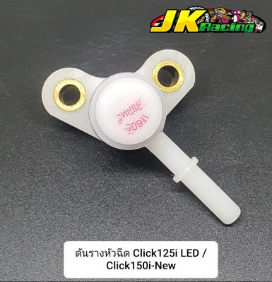 ดันรางหัวฉีด Click125i LED / Click150i-new