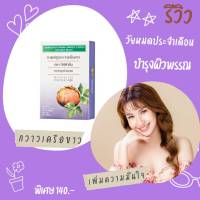 ส่งฟรี กวาวเครือขาว กิฟฟารีน 140.-