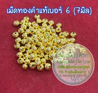 เม็ดทองคำแท้ เบอร์ 6 (7มิล)