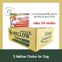 (กล่อง 24 กระป๋อง) S Mellow Choice อาหารเปียกสำหรับสุนัขและแมวป่วย ระยะพักฟื้น160 กรัม x 24 กระป๋อง