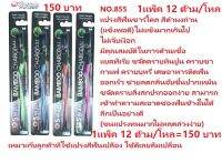 FRESHLY-N.855/12ด้าม/แปรงสีฟันชาร์โคล/สีดำผงถ่าน/แข็งพอดีไม่มากเกินไปไม่เจ็บเงือกขุดหินปูนที่หนาออกได้ดี/คาบบุหรี่ชากาแฟ