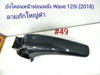 ฟิล์ม เคฟล่า ลาย ถักใหญ่ดำ  บังโคลนหน้าท่อนหลัง (เฟรมแท้เบิกศูนย์) Wave 125 I (2018) #49 ลดล้างสต็อค