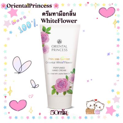ครีมหอมถนอมมือและเล็บให้แข็งแรงPrincess Garden Oriental White Flower perfumed Hand Cream50กรัมชสุขภาพดี คืนความนุ่มเนียนละมุน กลิ่นหอมนุ่มนวลละมุน