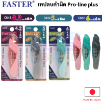 เทปลบคำผิด เปลี่ยนไส้ได้ ด้ามกด Japanese Correction Tape Faster Pro line Plus เทปลบคำผิดโปรไลน์ พลัส ฟาสเตอร์