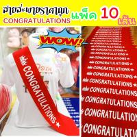 สายสะพายผ้ากำมะหยี่ CONGRATULATIONS แพ็ค 10 เส้น