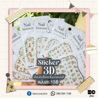 Sticker 3D ติดเล็บสีทอง (แบบคละ) แผ่นละ 15.-