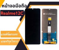 หน้าจอเรียลมี12C LCD Realme12C งานแท้ จอ12C **สินค้าพร้อมส่ง แถมชุดไขวง+กาวและฟิล์มกระจกนิรภัย