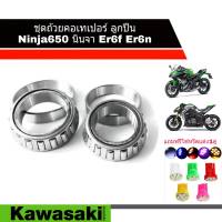 ชุดลูกปืนคอ เทเปอร์ Ninja 650 Kawasaki NINJA 650  ลูกปืนคอแปลงลูกปืน ลูกปืนกลึงอย่างดี ครบชุด ชุดถ้วยคอ ลูกปืนเตเปอร์ ลูกปืนเปเปอร์ นินจา650 ninja650