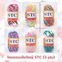 ไหมพรมเส้นใหญ่ สีเหลือบ ตรา STC (ขนาดเส้น 3 มิล) ถักง่าย สีสวยน่ารักมากๆ