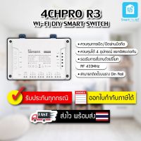 โปรโมชั่น+++++ SONOFFรุ่น 4CH PRO R3 ควบคุมอุปกรณ์ไฟฟ้าผ่านWiFi/มือถือแยก4 ช่องอิสระเช่น พัดลม/ไฟ/เครื่องชงกาแฟ/กาน้ำ สั่งงานด้วยเสียง ราคาถูก อุปกรณ์ สำหรับ เครื่อง ชง กาแฟ เครื่อง ชง กาแฟ สำหรับ ร้าน กาแฟ เครื่อง ชง กาแฟ สด มี เครื่อง บด ใน ตัว