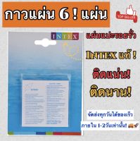 ?ราคาถูกที่สุด ? พร้อมส่ง ?แผ่นปะซ่อมสระน้ำ Intex ของแท้? กาวซ่อมสระน้ำ ห่วงยาง แผ่นกาวติดสระน้ำ