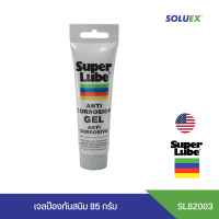 ส่งฟรี SUPER LUBE สูตร Anti-Corrosion Gel Tube 82003 เจลป้องกันสนิม บรรจุ 85 g. เจลหล่อลื่น จาระบี จาระบีหล่อลื่น จารบี จารบีหล่อลื่นกันสนิท จาระบีกันสนิม