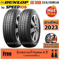 DUNLOP ยางรถยนต์ ขอบ 16 ขนาด 215/55R16 รุ่น EC300 - 2 เส้น (ปี 2023)