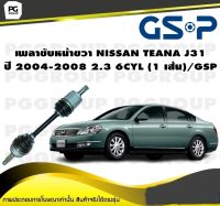 เพลาขับหน้าขวา NISSAN TEANA J31 ปี 2004-2008 2.3 6CYL (1 เส้น)/GSP