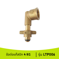 GMAX ข้อต่อแก๊สปิคนิค ข้อต่อแก๊ส ข้อต่อถังแก๊ส ข้อต่อหัวแก็ส รุ่น LTP006  สำหรับแปลงถังแก๊สปิกนิก 4 Kg