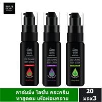 Snake Brand เฮอร์บาซูติค คาล์มมิ่งโลชั่น 20 ml.x3 (ออริจินอล, ลาเวนเดอร์, ยูคาลิปตัส) กลิ่นละ 1 ขวด  Herbaceutic Calming Lotion