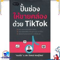 หนังสือ ปั้นช่องให้ขายคล่องด้วย TikTok สนพ.พราว หนังสือการบริหาร/การจัดการ การตลาดออนไลน์