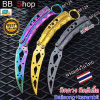 Karambit balisong มีดคารัมบิต มีดบาลิซอง มีดควง มีดพก มีดพับ มีดสวย BF123 BF124 BF125