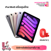 พร้อมส่ง Pad Mini6 Wifi+Sim เครื่องศูนย์ไทย (THA)