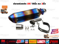 ปลายท่อแต่ง Akrapovic 14นิ้ว สีรุ้งไทเท โลโก้สกรีนเลเซอร์ มีจุกลดเสียง คอสวม2นิ้ว ใส่ได้ทุกรุ่น