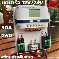 ชุดโซล่าชาร์จคอนโทรลเลอร์ Solar charge controller 12V/24V PWM 50A มีช่องUSB 5V 2.5A 2ช่อง หน้าจอLED ชุดชาร์แบตเตอรรี่พลังงานแสงอาทิตย์