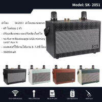 ลำโพงบลูทูธSK-2051 แถมไมล์ลอย1ตัว พร้อมอินเทอร์เฟซไมโครโฟน รองรับไมโครโฟน กีตาร์และเครื่องดนตรีอื่นๆ เสียงดีรูปทรงทันสมัยแบตทน【MARYLING】