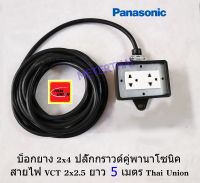 ปลั๊กพ่วง 2x4 ปลั๊กกราวด์คู่พานาโซนิค  สายไฟ VCT 2x2.5 ยาว 5 เมตร Thai Union พร้อมใช้งาน