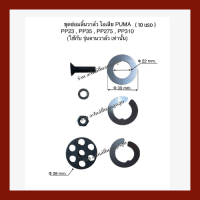 ชุดซ่อมลิ้นวาล์ว  ไอเสีย  เครื่องปั๊มมลมลูกสูบ PUMA ( 10 HP. )  ร่น : PP23,PP35,PP275, PP310