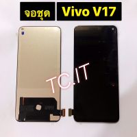 หน้าจอ ทัสกรีน LCD Vivo V17 จอชุดงาน TFT ประกัน 3 เดือน