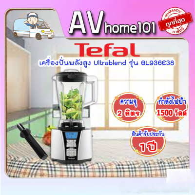 เครื่องปั่นน้ำผลไม้ TEFAL Ultrablend รุ่น BL936E38