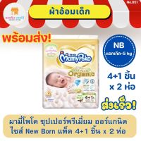 ผ้าอ้อมเด็ก Mamypoko pants Super Premium Organic มามี่โพโค ไซส์ NB Newborn แรกเกิด-5 กก. แพ็ค 4+1ชิ้น 2ห่อ (10 ชิ้น)