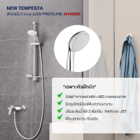 GROHE NEW TEMPESTA ฝักบัวมือ 2 ระบบ Low Pressure 28422002 Silver ชุบโครม แข็งแรง ไม่เป็นสนิม ฝักบัวประหยัดน้ำ ECOJOY ผลิตจากวัสดุพลาสติก ABS คุณภาพดีอุปกรณ์